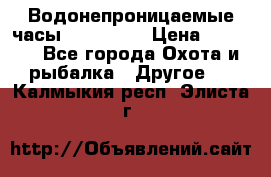 Водонепроницаемые часы AMST 3003 › Цена ­ 1 990 - Все города Охота и рыбалка » Другое   . Калмыкия респ.,Элиста г.